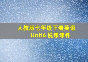 人教版七年级下册英语Unit6 说课课件